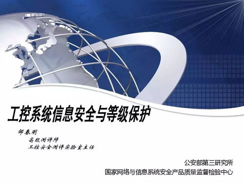 獨家解讀 鄒春明談工控系統(tǒng)信息安全與等級保護——附PPT全文網(wǎng)絡(luò)信息技術(shù)視角