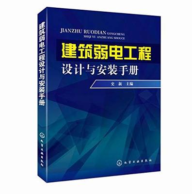 建筑弱電工程設計與安裝手冊 網絡工程安裝與設計全面指南