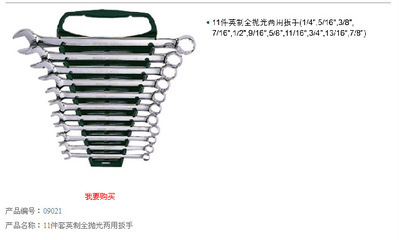 批發零售世達11件英制全拋光兩用扳手組套09021 專業工具套裝推薦